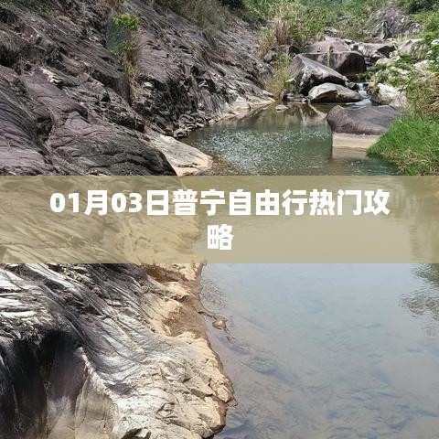 普宁自由行攻略，热门景点一日游
