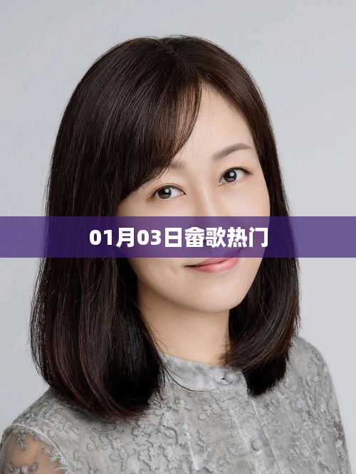 畲歌热门榜，最新流行歌曲一网打尽