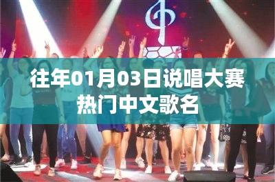 『历年说唱大赛热门中文歌曲回顾』