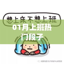 新年上班热门搞笑段子盘点