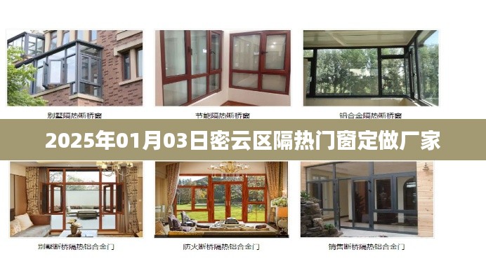 密云区隔热门窗定做厂家推荐，专业品质之选（2025年）