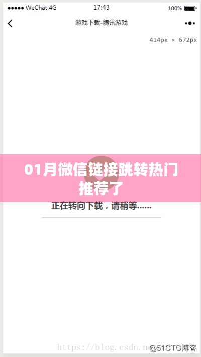 微信热门链接跳转推荐榜单来袭！