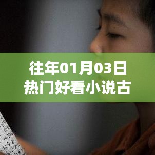 往年元旦后热门古文言情小说推荐