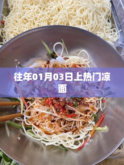 往年元旦后热门凉面，美味上榜！