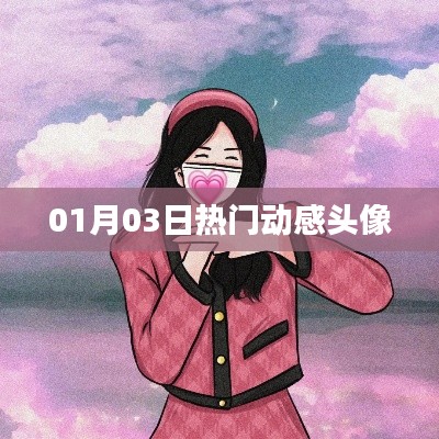 最新热门动感头像，每日更新，不容错过！