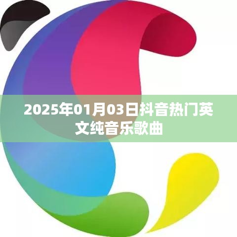 抖音热门英文纯音乐歌曲大盘点（2025年精选）