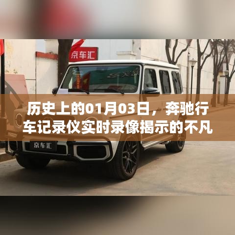 奔驰行车记录仪揭秘，记录不凡时刻