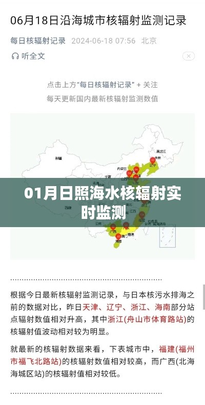 日照海水核辐射实时监测数据发布