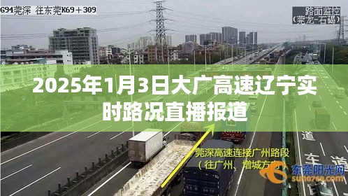 大广高速辽宁实时路况直播报道，最新路况信息速递