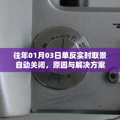单反实时取景自动关闭原因及解决策略