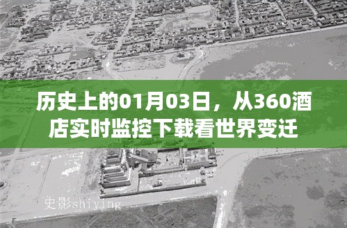 世界变迁视角下的酒店监控，历史上的那些日子