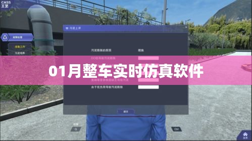 实时仿真软件模拟整车性能体验