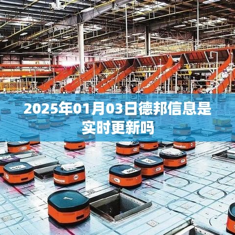 德邦信息实时更新查询