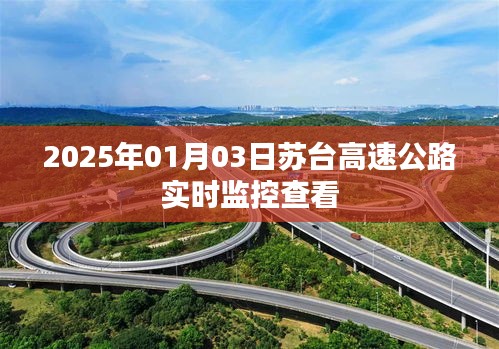 苏台高速公路实时监控查看系统上线（最新更新）