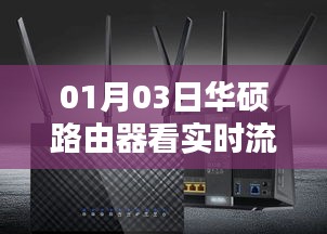 华硕路由器实时流量监控，轻松掌握网络使用状况