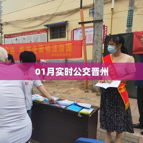 晋州实时公交信息查询