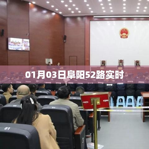 阜阳公交52路实时动态查询