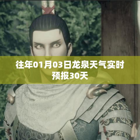 龙泉天气实时预报，掌握未来一个月天气变化