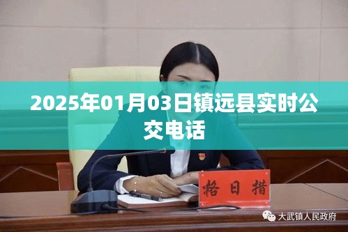 镇远县实时公交电话查询（最新更新）