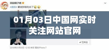 中国网实时关注官网动态 01月03日更新