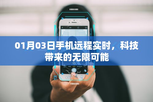 科技赋能，手机远程实时新体验