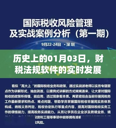 财税法规软件实时发展，历史视角下的1月3日进展