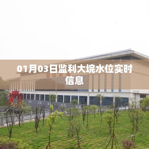 监利大垸水位实时信息（最新更新）