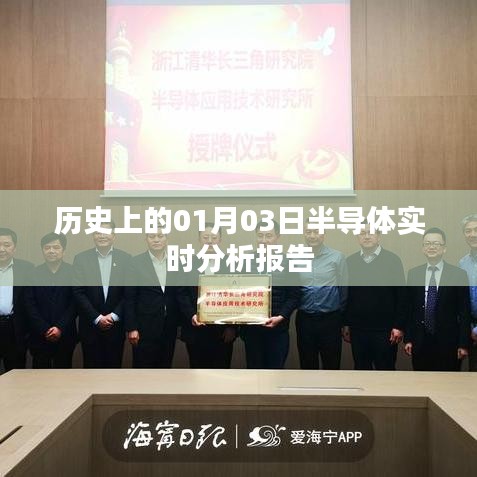 历史上的半导体产业实时分析报告，一月份深度解读