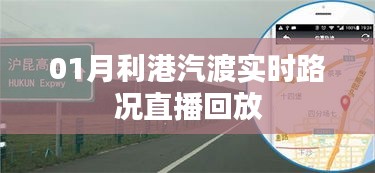 利港汽渡实时路况直播回放全记录，一月最新动态