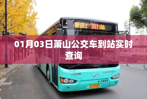 萧山公交实时到站查询系统更新啦！
