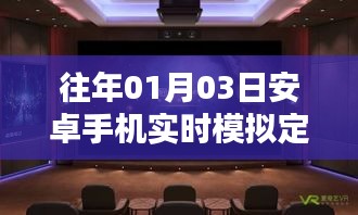 安卓手机实时模拟定位技术解析与应用探讨