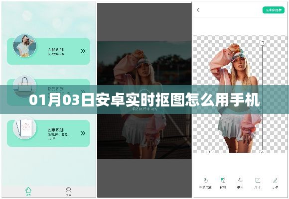 安卓实时抠图手机使用指南，01月03日教程分享