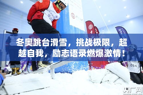 冬奥跳台滑雪，挑战极限，超越自我，励志语录燃爆激情！