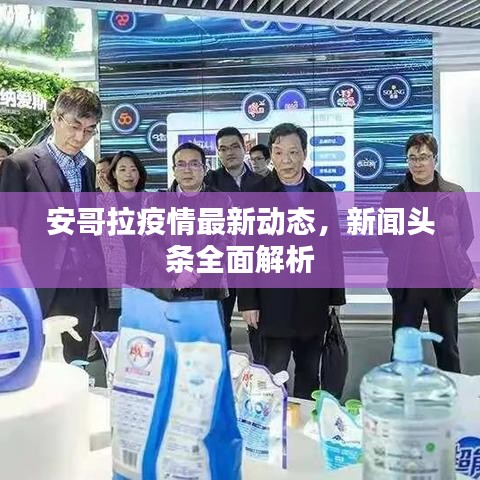 安哥拉疫情最新动态，新闻头条全面解析