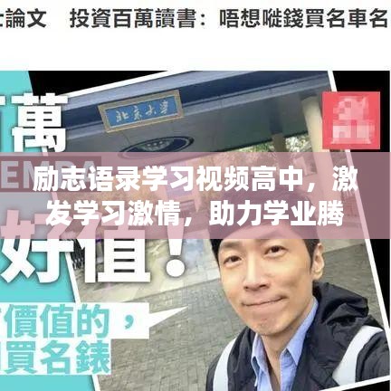 励志语录学习视频高中，激发学习激情，助力学业腾飞！