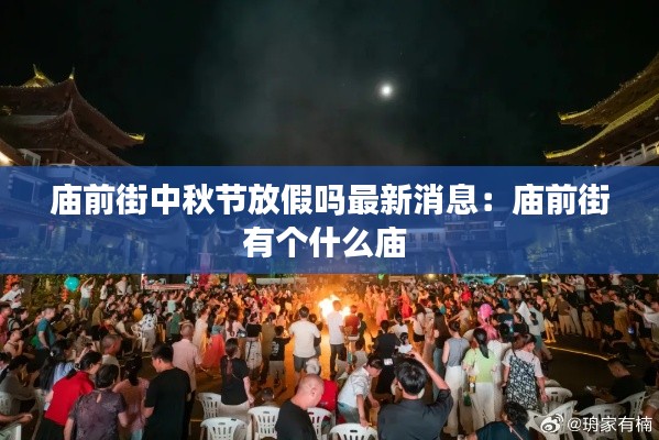 庙前街中秋节放假吗最新消息：庙前街有个什么庙 