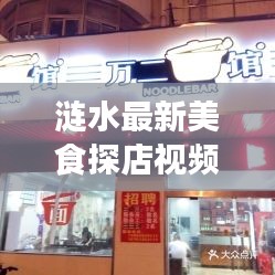 涟水最新美食探店视频播放：涟水美食街在哪里 