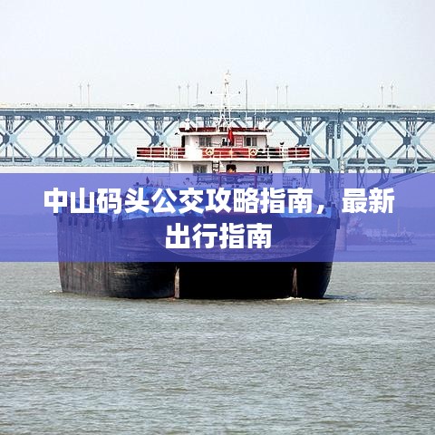 中山码头公交攻略指南，最新出行指南