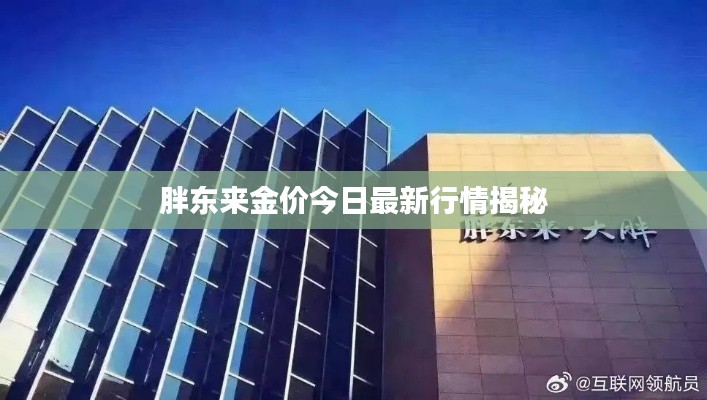 胖东来金价今日最新行情揭秘