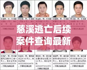 慈溪逃亡后续案件查询最新：慈溪通缉犯名单在逃 