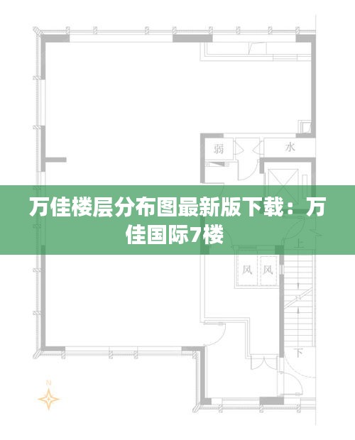 万佳楼层分布图最新版下载：万佳国际7楼 