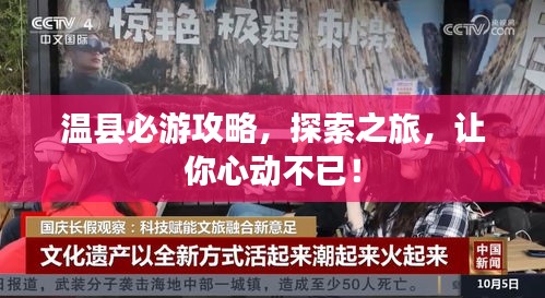 温县必游攻略，探索之旅，让你心动不已！