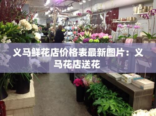义马鲜花店价格表最新图片：义马花店送花 