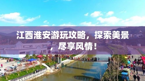 江西淮安游玩攻略，探索美景，尽享风情！