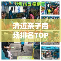 清迈亲子商场排名TOP10，家庭购物最佳场所推荐