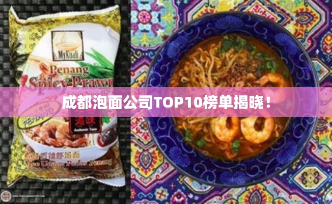成都泡面公司TOP10榜单揭晓！