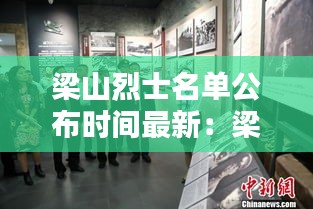 梁山烈士名单公布时间最新：梁山烈士纪念馆 