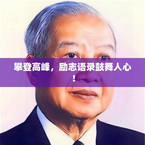 攀登高峰，励志语录鼓舞人心！