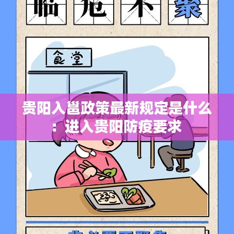 贵阳入邕政策最新规定是什么：进入贵阳防疫要求 