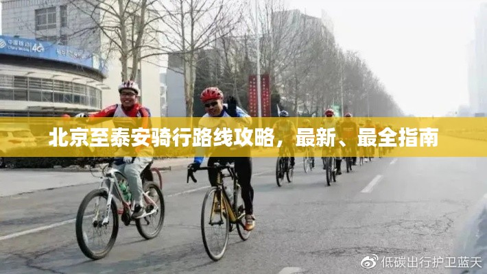 北京至泰安骑行路线攻略，最新、最全指南